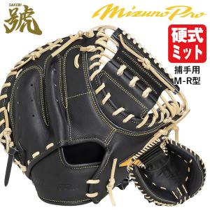 ミズノ （MIZUNO） 1AJCH35210 硬式用キャッチャーミット 捕手用
