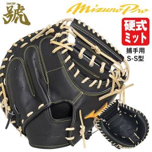 即日発送可】ミズノ（MIZUNO） 1AJCH35220 硬式用キャッチャーミット