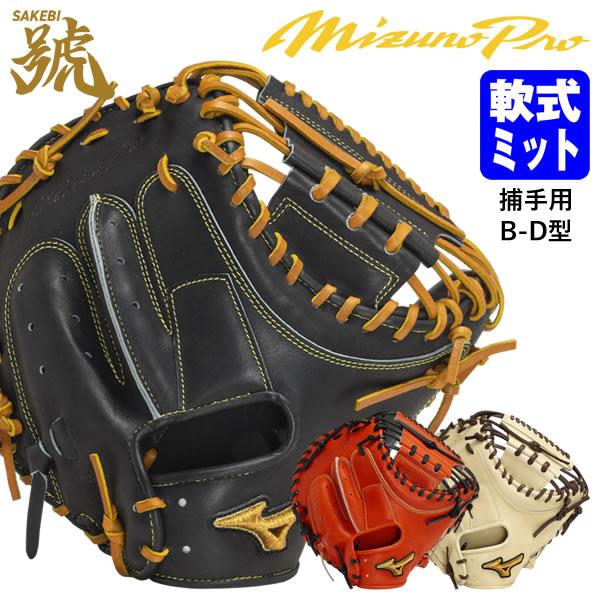 【即日発送可】ミズノ（MIZUNO） 1AJCR30100 軟式用キャッチャーミット 捕手用 ミズノ...