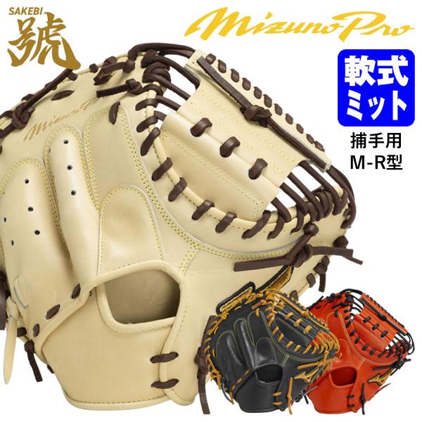 【即日発送可】ミズノ（MIZUNO） 1AJCR30110 軟式用キャッチャーミット 捕手用 ミズノ...