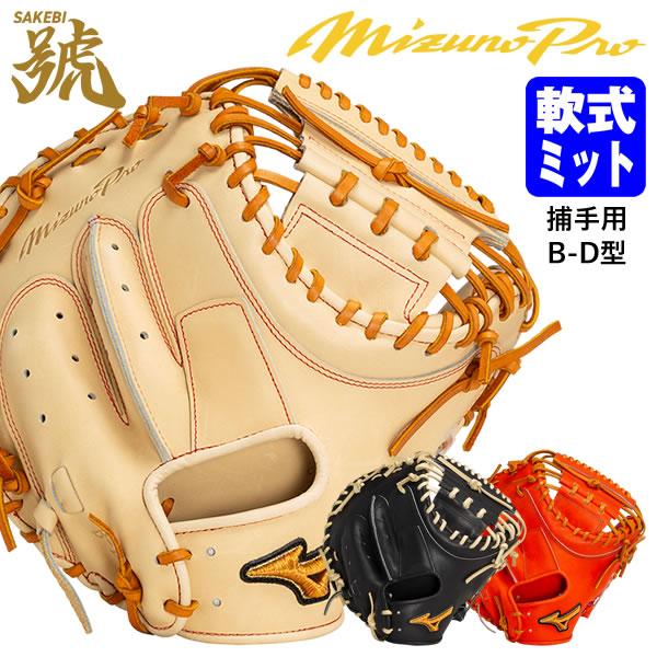 【即日発送可】ミズノ（MIZUNO） 1AJCR31100 軟式用キャッチャーミット 捕手用 ミズノ...