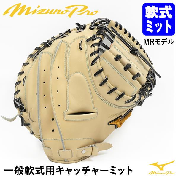 【即日発送可】ミズノ（MIZUNO） 軟式用キャッチャーミット 捕手用 ミズノプロ・オプションオーダ...