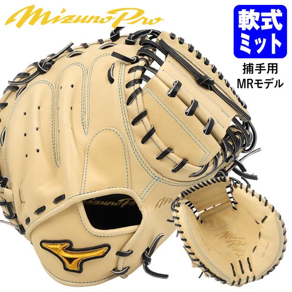 【即日発送可】ミズノ（MIZUNO） 軟式用キャッチャーミット 捕手用 ミズノプロ・オプションオーダ...