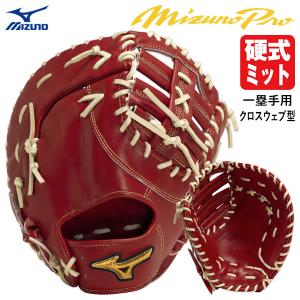 【あすつく対応】ミズノ（MIZUNO） 1AJFH30010 硬式用ファーストミット 一塁手用 クロスウェブ型 ミズノプロ Classic BSS MizunoPro MP 硬式ミット 野球｜grandslam