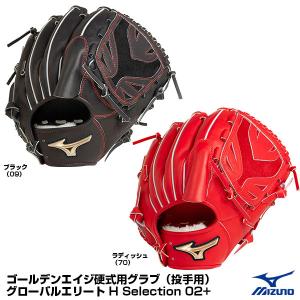 【あすつく対応】ミズノ（MIZUNO）　1AJGA26001　ゴールデンエイジ硬式用グラブ（投手用）　グローバルエリート H Selection 02+　限定品　グローブ｜grandslam