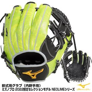 【あすつく対応】ミズノ（MIZUNO） 1AJGR27103 軟式用グラブ 内野手用 ミズノプロ 限定セレクションモデル NEOLIMEシリーズ BSS 軟式グラブ グローブ 限定 野球｜grandslam