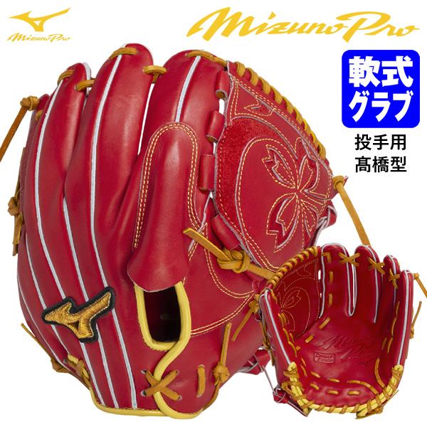 【即日発送可】ミズノ（MIZUNO） 1AJGR32021 一般軟式用グラブ 投手用 高橋宏斗型 S...