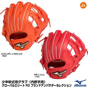 【あすつく対応】ミズノ（MIZUNO）　1AJGY27233　少年軟式用グラブ（内野手用）　坂本勇人モデル　サイズM　グローバルエリートRG ブランドアンバサダー