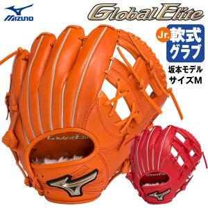 【あすつく対応】ミズノ（MIZUNO） 1AJGY28233 少年軟式用グラブ（内野手用） 坂本勇人モデル サイズM グローバルエリート RG ブランドアンバサダーセレクション