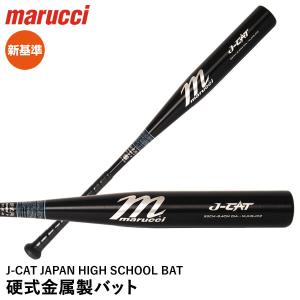 【あすつく対応】marucci MJHSJC2 硬式金属製バット J-CAT JAPAN HIGH SCHOOL BAT 新基準対応 トップミドルバランス マルチ マルーチ マルッチ 金属バット｜grandslam