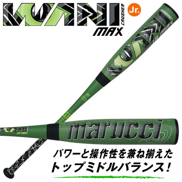 【即日発送可】marucci ワニクラッシャーマックス ジュニア MJJSBBWCMJ ジュニア軟式...