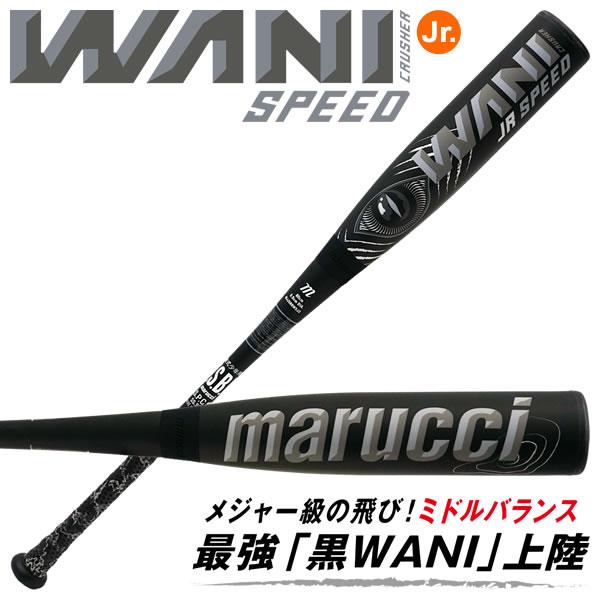 【即日発送可】marucci ワニクラッシャースピード ジュニア ブラック MJJSBBWS2J ジ...