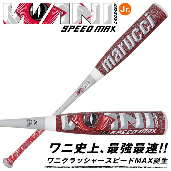 【即日発送可】marucci ワニクラッシャースピードマックスジュニア MJJSBBWCSMJ ジュ...
