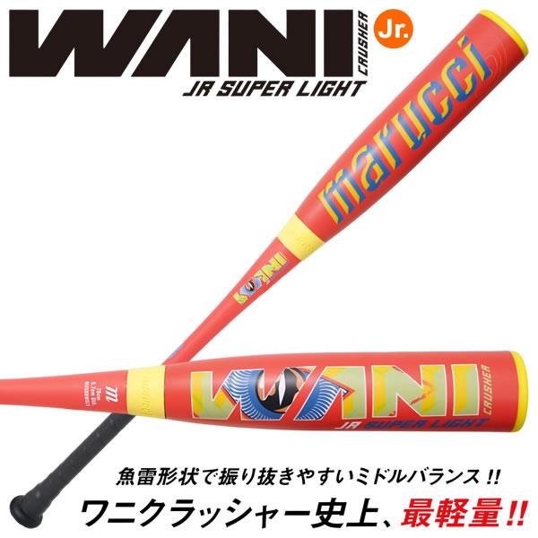 【即日発送可】marucci ワニクラッシャースーパーライト MJJSBBWSL ジュニア軟式バット...