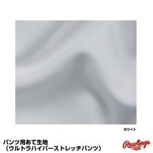 ＜メール便対応＞ローリングス（Rawlings） APP7S04 パンツ用あて生地（ウルトラハイパーストレッチ）｜grandslam