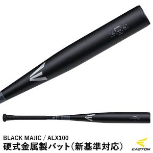 イーストン（EASTON） EKS3BM-V 硬式金属製バット BLACK MAJIC 新基準対応 ALX100 金属バット 野球｜grandslam