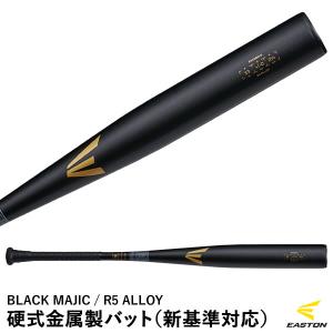 【あすつく対応】イーストン（EASTON） EKS3BM-S 硬式金属製バット BLACK MAJIC 新基準対応 R5 ALLOY 金属バット 野球｜grandslam