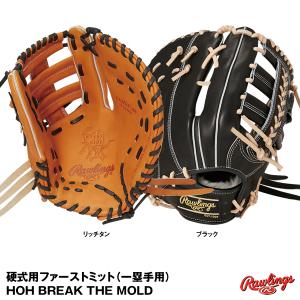 【あすつく対応】ローリングス（Rawlings）　GH2FHBGM8　硬式用ファーストミット（一塁手用）　HOH BREAK THE MOLD　グラブ　グローブ｜grandslam