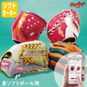 ＜受注生産＞ローリングス（Rawlings） 革ソフトボール用オーダーグラブ・ミット HOH スペシャルオーダー オーダーシミュレーション ソフトグラブ グローブ GLSO