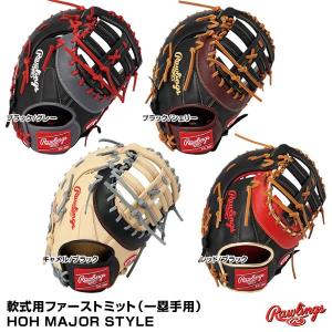 【あすつく対応】ローリングス（Rawlings）　GR9HM3ACD　軟式用ファーストミット（一塁手用）　HOH メジャースタイル