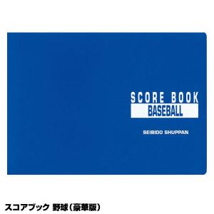 成美堂スポーツ出版 SBD9104 スコアブック 野球 豪華版｜grandslam