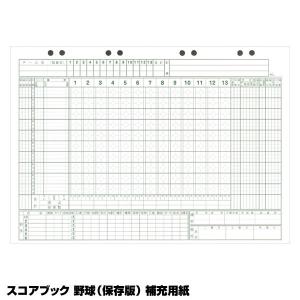 成美堂スポーツ出版 SBD9107 スコアブック 野球 保存版 補充用紙｜grandslam