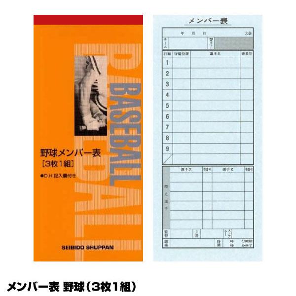＜メール便対応＞成美堂スポーツ出版 SBD9108 野球メンバー表 3枚1組