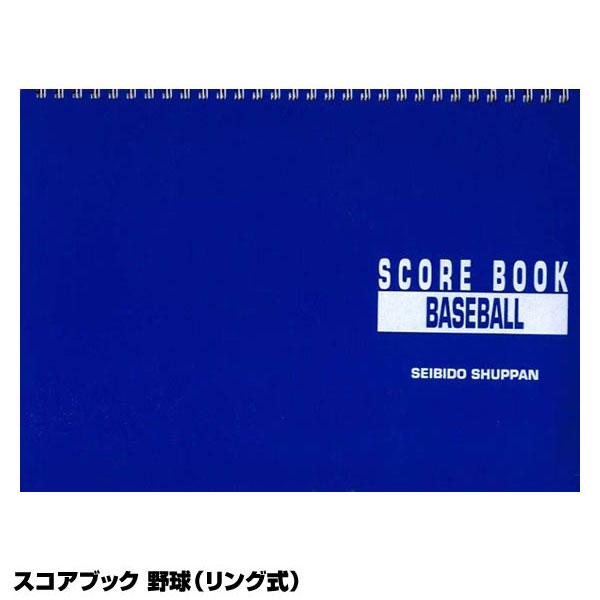 成美堂スポーツ出版 SBD9139 スコアブック 野球 リング式