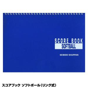 成美堂スポーツ出版 SBD9140 スコアブック ソフトボール リング式｜grandslam