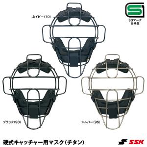 エスエスケイ（SSK） CKM1800S 硬式キャッチャー用マスク チタン SGマーク合格品 野球｜grandslam