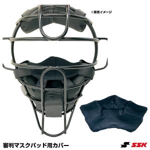 ＜対応＞エスエスケイ（SSK）　CMP100　審判マスクパッド用カバー