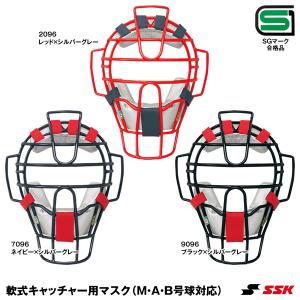 エスエスケイ（SSK） CNM2100CS 一般軟式キャッチャー用マスク SGマーク合格品 野球｜grandslam