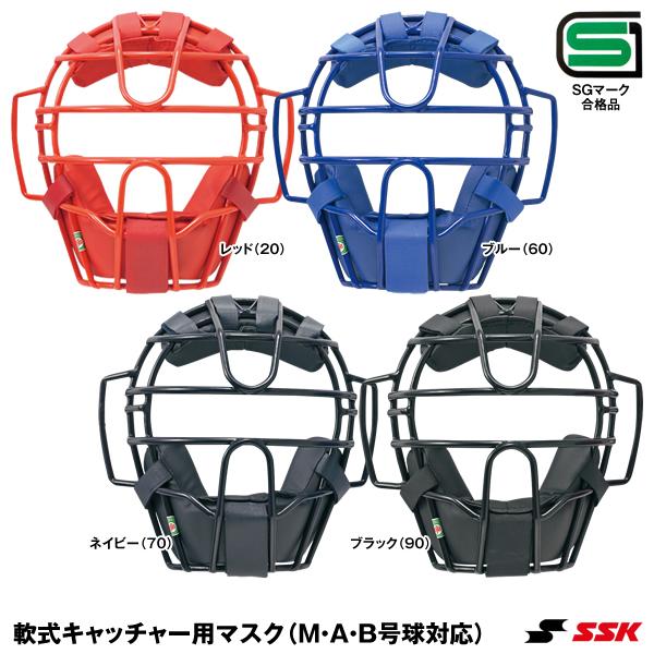 エスエスケイ（SSK） CNM810S 一般軟式キャッチャー用マスク SGマーク合格品 野球