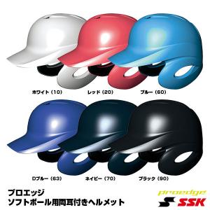 エスエスケイ（SSK） H6500 ソフトボール打者用ヘルメット（両耳付き） プロエッジ ソフトボール用品｜grandslam