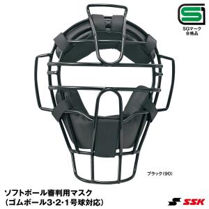 エスエスケイ（SSK） UPSM310S ソフトボール審判用マスク SGマーク合格品 アンパイアマスク｜grandslam