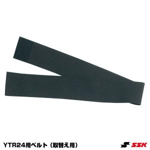 エスエスケイ（SSK） YTR24BELT YTR24用ベルト 取替え用 野球｜grandslam