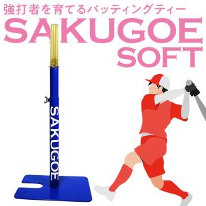 【あすつく対応】SAKUGOE SOFT サクゴエソフト PUT式 強打者を育てるバッティングティー 置きティースタンド ソフトボール用 高さ調整可能 組み立て式 打撃練習