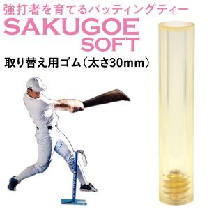 【あすつく対応】SAKUGOE サクゴエ 取り替え用ゴム ソフトボール用 1本 太さ30mm ver.7以降対応 強打者を育てるバッティングティー 置きティースタンド 打撃練習｜grandslam