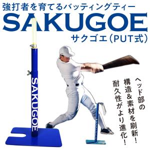 【あすつく対応】SAKUGOE サクゴエ PUT式 強打者を育てるバッティングティー 置きティースタンド 硬式 軟式 高さ調整可能 組み立て式 打撃練習 ver.12 野球