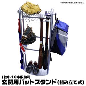 【あすつく対応】玄関用バットスタンド（組み立て式）　バット10本収納可　96929　ステラ金属｜grandslam