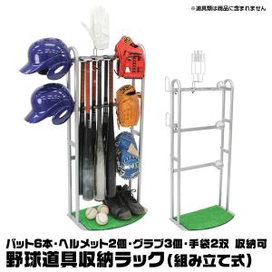 【あすつく対応】野球道具収納ラック 99606 組み立て式 バット6本/ヘルメット2個/グラブ3個/手袋2双 収納可 玄関用バットスタンド ステラ金属 野球｜野球用品グランドスラム