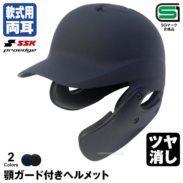 ＜受注生産＞エスエスケイ（SSK） 軟式打者用両耳付きヘルメット+顎ガード ツヤ消し H2500M ...