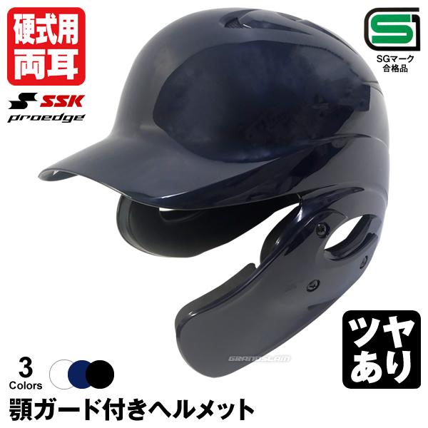 ＜受注生産＞エスエスケイ（SSK） 硬式打者用両耳付きヘルメット+顎ガード ツヤあり H8500 高...
