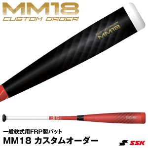 当店別注カラー】エスエスケイ (SSK) 野球 一般軟式バット FRP製 MM18 