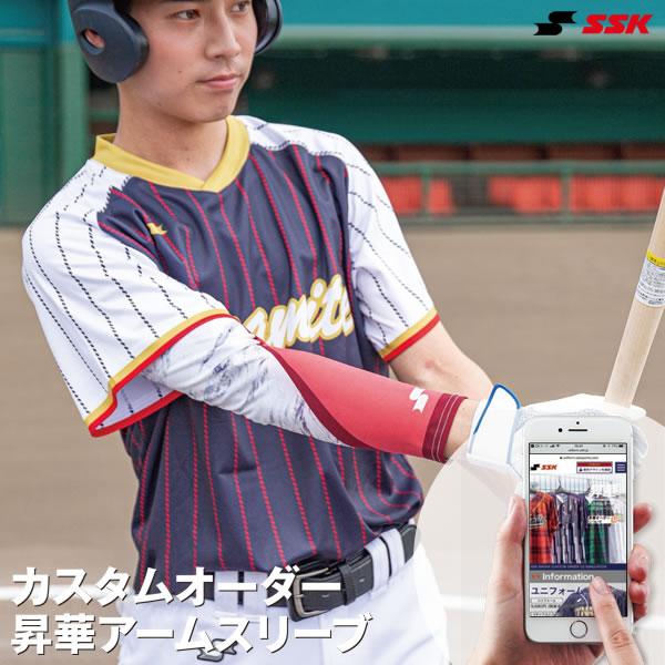 ＜受注生産＞エスエスケイ（SSK） カスタムオーダー 昇華アームスリーブ 1枚から注文可能 オーダー...