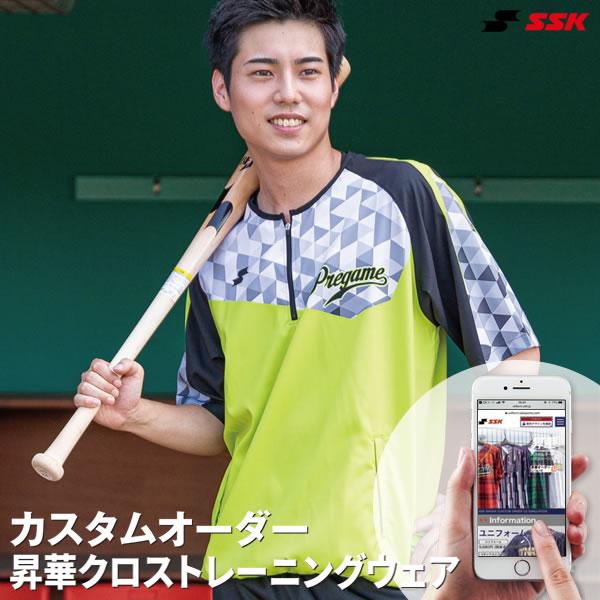 ＜受注生産＞エスエスケイ（SSK） カスタムオーダー 昇華クロストレーニングウェア オーダーシミュレ...