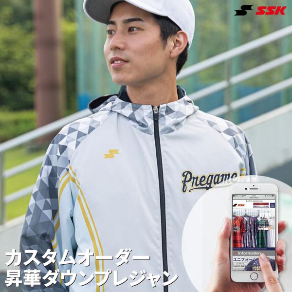 ＜受注生産＞エスエスケイ（SSK） カスタムオーダー 昇華ダウンプレジャン オーダーシミュレーション...