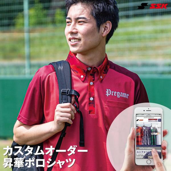 ＜受注生産＞エスエスケイ（SSK） カスタムオーダー 昇華ポロシャツ オーダーシミュレーション オー...