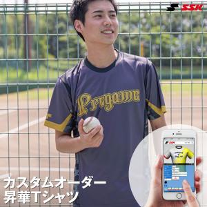 ＜受注生産＞エスエスケイ（SSK） カスタムオーダー昇華Tシャツ オーダーシミュレーション オーダーユニフォーム チームオーダー｜grandslam