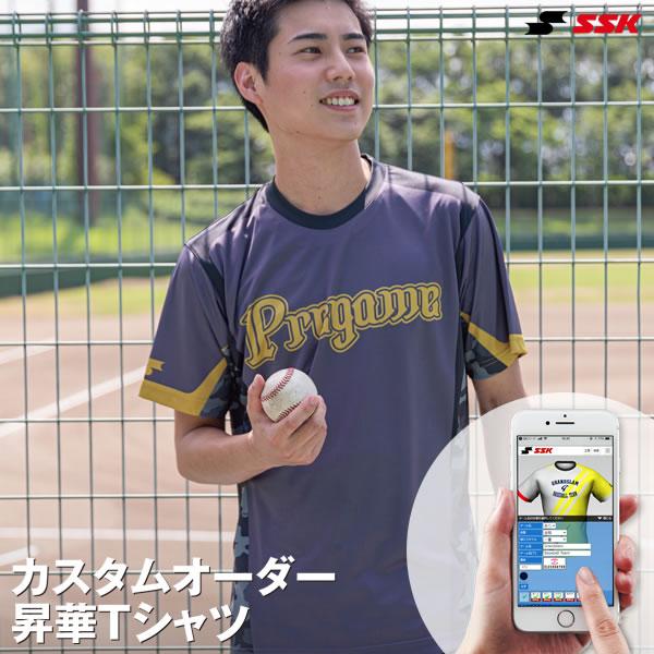 ＜受注生産＞エスエスケイ（SSK） カスタムオーダー昇華Tシャツ オーダーシミュレーション オーダー...